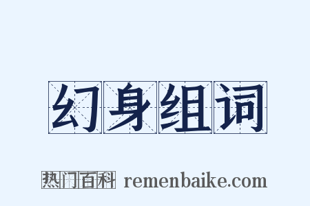 幻身组词是什么意思的图片
